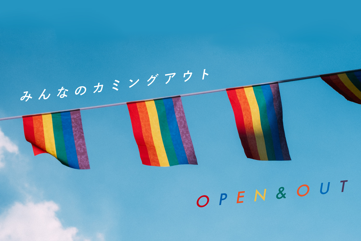 みんなのカミングアウト