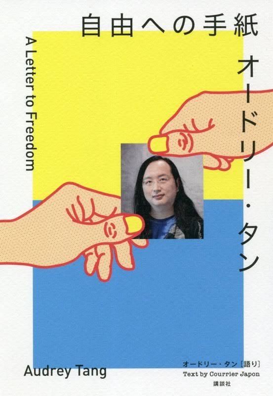 オードリー・タン「自由への手紙 」出版