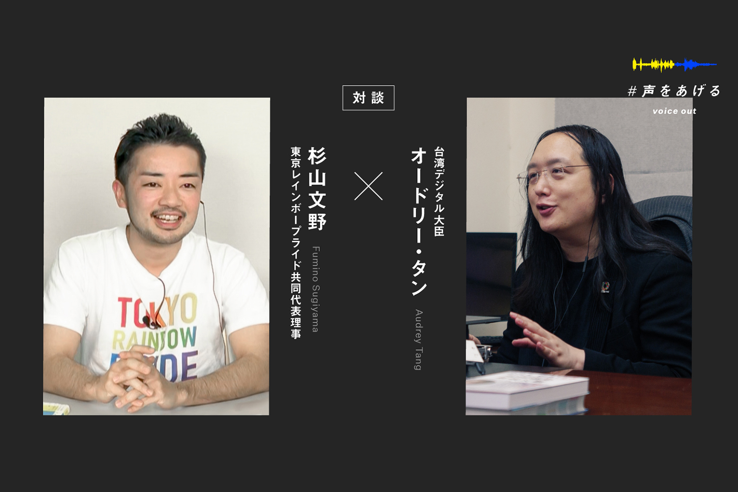 【特別対談】オードリー・タン台湾IT相×杉山文野 東京レインボープライド共同代表理事
